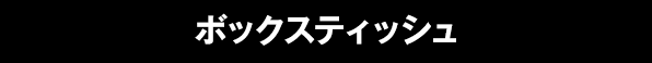 ボックスティッシュ（5種）