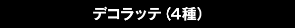 デコラッテ（4種）