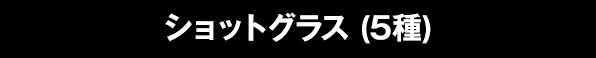 ショットグラス (5種)