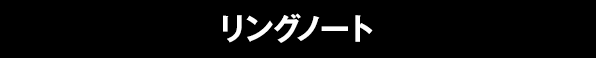 リングノート