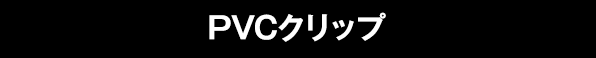 PVCクリップ
