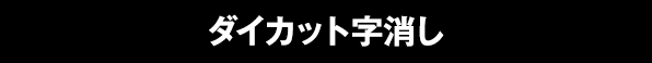 ダイカット字消し