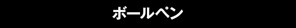 ボールペン