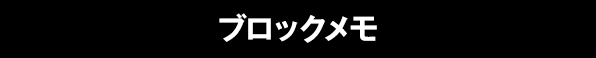ブロックメモ