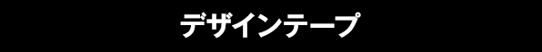 デザインテープ