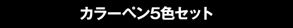 カラーペン5色セット