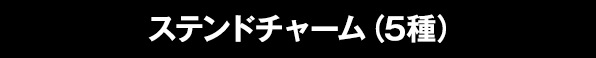 ステンドチャーム（5種）