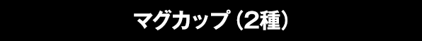 マグカップ（2種）
