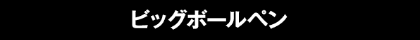 ビッグボールペン