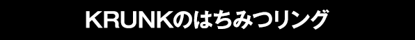 KRUNKのはちみつリング