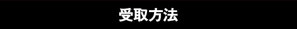 受取方法