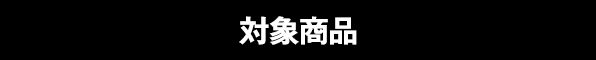 対象商品
