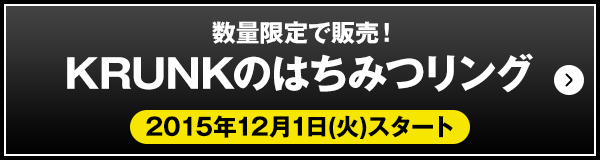 数量限定で販売！KRUNKのはちみつリング 2015年12月1日(火)スタート