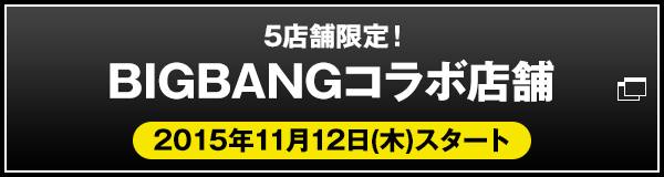 BIGBANG [MADE]TOUR キャンペーン｜ローソン