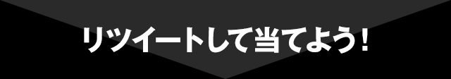 リツイートして当てよう！