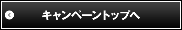 キャンペーントップへ