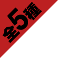 全5種