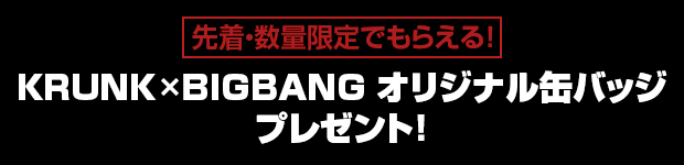BIGBANG バッチ バッジ ローソン 缶バッジ（全50種）【LAWSON・HMV限定】 / KRUNK×BIGBANG