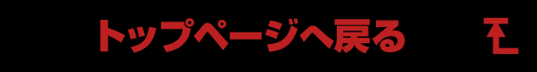トップページへ戻る