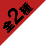 全2種