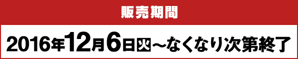 キャンペーン期間 2016年12月6日(火)～なくなり次第終了