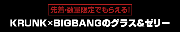 オリジナルグラスゼリー｜BIGBANG10 THE CONCERT 0.TO.10 -THE