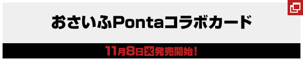 おさいふPontaコラボカード11月8日(火)発売開始!