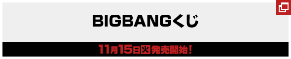 BIGBANGくじ11月15日(火)発売開始!