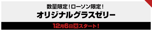 数量限定!ローソン限定!オリジナルグラスゼリー12月6日(火)スタート!