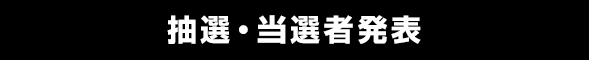 抽選・当選者発表