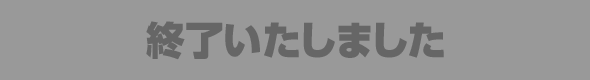終了いたしました
