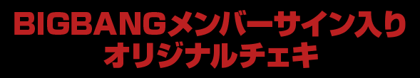 BIGBANGメンバーサイン入りオリジナルチェキ
