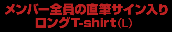 メンバー全員の直筆サイン入りロングT-shirt(L)