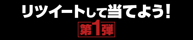 リツイートして当てよう！第1弾
