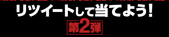 リツイートして当てよう！第2弾