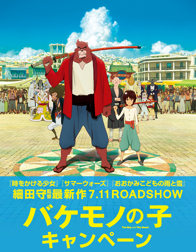 バケモノの子キャンペーン｜ローソン