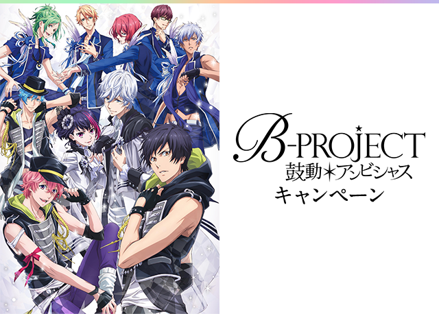 B-PROJECT～鼓動＊アンビシャス～ キャンペーン｜ローソン