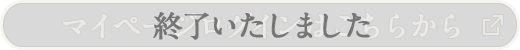 マイページログインはこちらから 終了いたしました