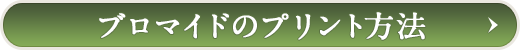 ブロマイドのプリント方法