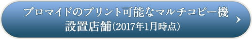 ブロマイドのプリント可能なマルチコピー機設置店舗(2017年1月時点)