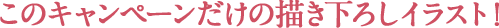 このキャンペーンだけの描き下ろしイラスト!