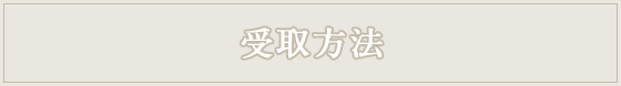 受取方法
