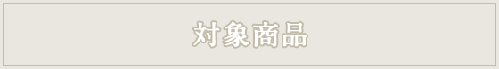 対象商品