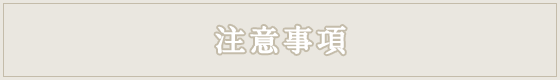 注意事項
