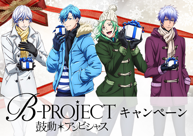 B Project 鼓動 アンビシャス キャンペーン ローソン