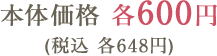 本体価格 各600円(税込 各648円)