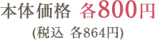 本体価格 各800円(税込 各864円)