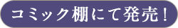 コミック棚にて発売!