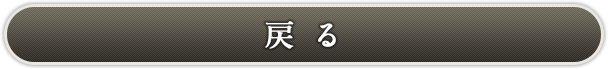戻る