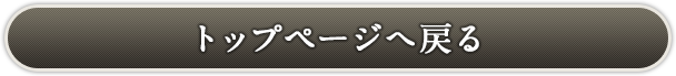 トップページへ戻る